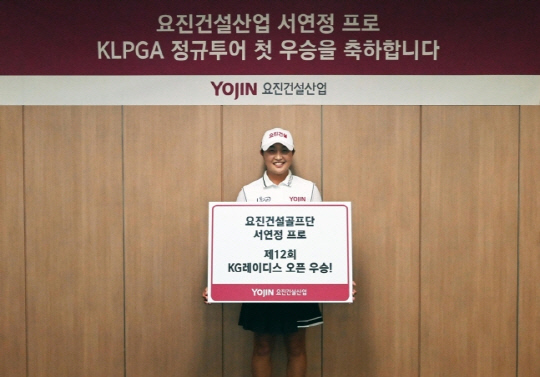 서연정 프로가 기념 촬영을 하고 있다. <요진건설산업 제공>